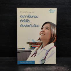 อยากเป็นหมอ ท้อไม่ได้ ต้องใจเกินร้อย - นภัส วีระอาชากุล
