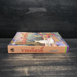 รามเกียรติ์ - เปรมเสรี รูปที่ 3