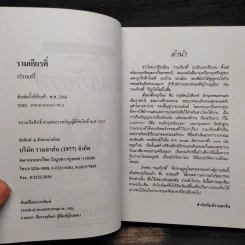 รามเกียรติ์ - เปรมเสรี รูปที่ 5