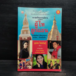 ความเป็นมาคนอีสาน ภาคพิเศษ ผู้ไทลูกแถน - สุเทพ ไชยขันธุ์ รูปที่ 1