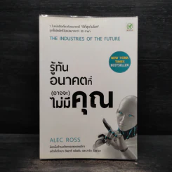 รู้ทันอนาคตที่ (อาจจะ) ไม่มีคุณ - Alec Ross รูปที่ 1