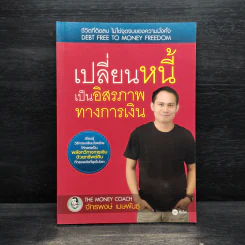 เปลี่ยนหนี้เป็นอิสรภาพทางการเงิน - จักรพงษ์ เมษพันธุ์ รูปที่ 1