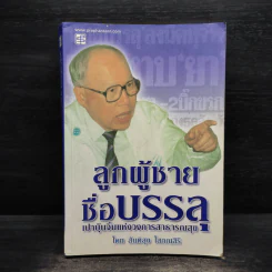 ลูกผู้ชายชื่อบรรลุ เปาบุ้นจิ้นแห่งวงการสาธารณสุข - สันติสุข โสภณสิริ