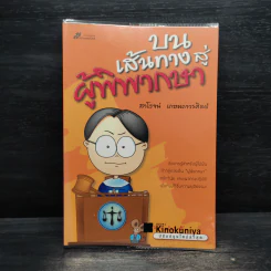 บนเส้นทางสู่ผู้พิพากษา - สาโรจน์ เกษมถาวรศิลป์ รูปที่ 1
