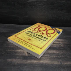 100 กฎทองเพื่อความสำเร็จของการบริหารจัดการ - Richard Templar (ริชาร์ด เทมพลาร์) รูปที่ 4