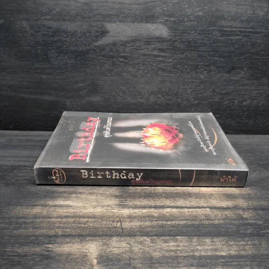 Birthday สุขสันต์วันมรณะ - ม้าใต้ รูปที่ 3