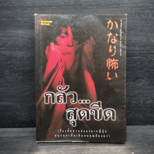 กลัวสุดขีด เรื่องสั้นชวนสยองจากญี่ปุ่น - Egawa Shinago, นัจนันท์ พฤกษ์ไพบูลย์ รูปที่ 1