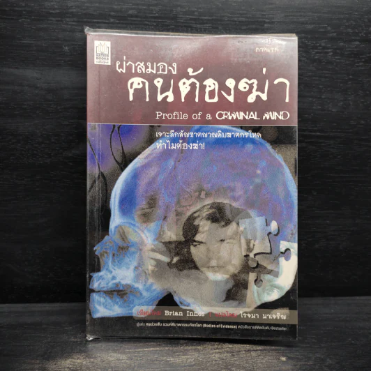 ผ่าสมองคนต้องฆ่า ภาคแรก - Brian Innes รูปที่ 1