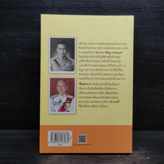 ชีวิตตำรวจ - วสิษฐ เดชกุญชร (Vasit Dejkunjorn) รูปที่ 2