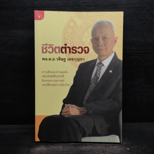 ชีวิตตำรวจ - วสิษฐ เดชกุญชร (Vasit Dejkunjorn) รูปที่ 1