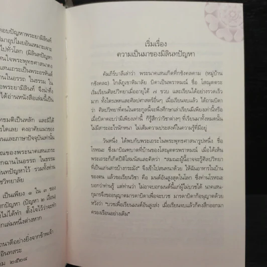อธิบายมิลินทปัญหา - วศิน อินทสระ รูปที่ 6