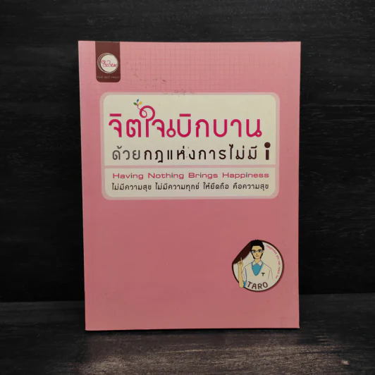 จิตใจเบิกบานด้วยกฎแห่งการไม่มี i - Taro รูปที่ 1