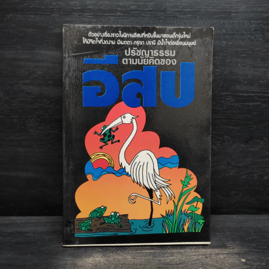ปรัชญาธรรมตามนัยคิดของอีสป - ไพโรจน์ อยู่มณเฑียร รูปที่ 1