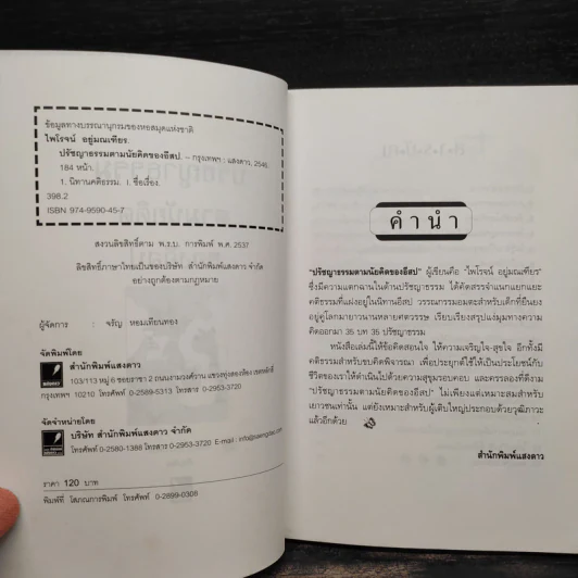ปรัชญาธรรมตามนัยคิดของอีสป - ไพโรจน์ อยู่มณเฑียร รูปที่ 5