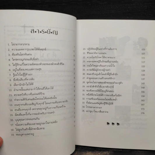 ปรัชญาธรรมตามนัยคิดของอีสป - ไพโรจน์ อยู่มณเฑียร รูปที่ 6