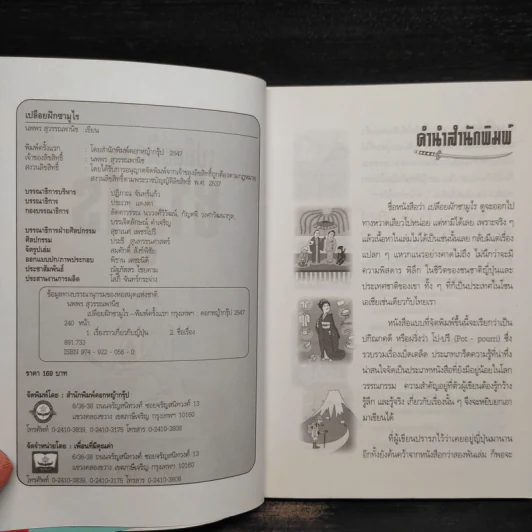 เปลือยฝักซามูไร - นพพร สุวรรณพานิช รูปที่ 5
