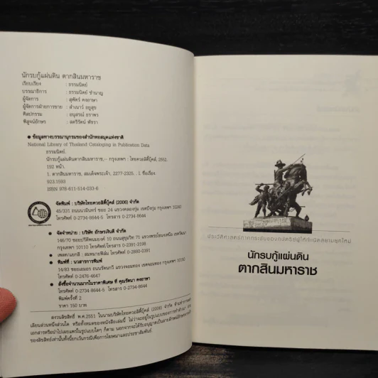นักรบกู้แผ่นดิน ตากสินมหาราช - ธรรมนิตย์ รูปที่ 5