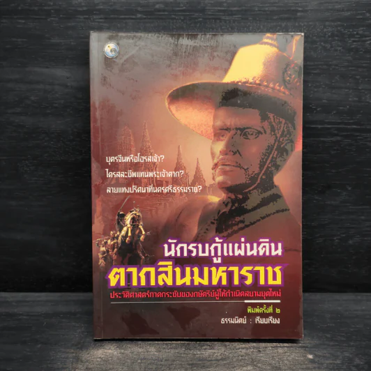 นักรบกู้แผ่นดิน ตากสินมหาราช - ธรรมนิตย์ รูปที่ 1