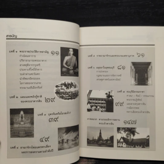 นักรบกู้แผ่นดิน ตากสินมหาราช - ธรรมนิตย์ รูปที่ 6