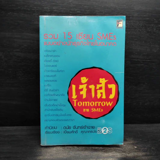 เจ้าสัว TOMORROW ภาค SMEs รวม 15 เซียน SMEs แบบอย่างนักธุรกิจไทยในอนาคต รูปที่ 1