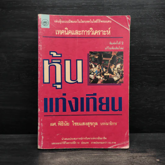 เทคนิคและการวิเคราะห์ หุ้นแท่งเทียน - ผศ.พิธินัย ไชยแสงสุขกุล รูปที่ 1