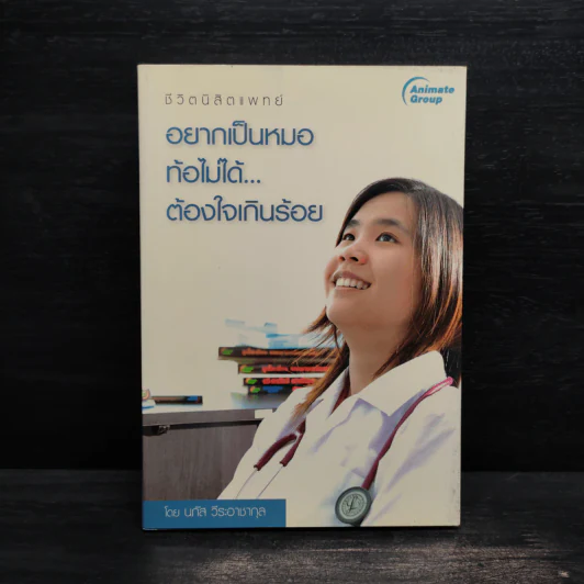 อยากเป็นหมอ ท้อไม่ได้ ต้องใจเกินร้อย - นภัส วีระอาชากุล รูปที่ 1