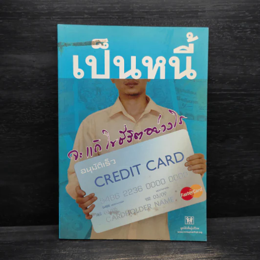 เป็นหนี้จะแก้ไขชีวิตอย่างไร รูปที่ 1