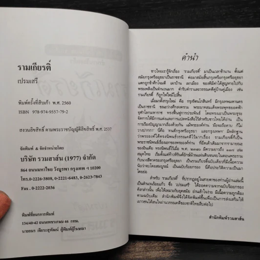 รามเกียรติ์ - เปรมเสรี รูปที่ 5