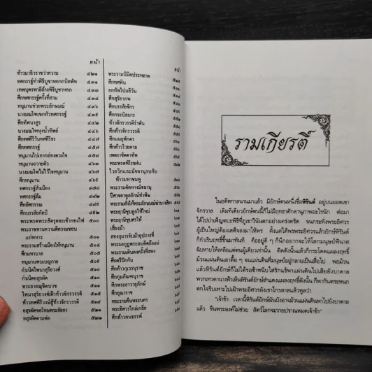 รามเกียรติ์ - เปรมเสรี รูปที่ 7