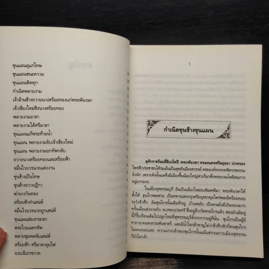 ขุนช้าง ขุนแผน - เปรมเสรี รูปที่ 7