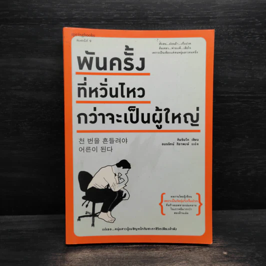 พันครั้งที่หวั่นไหวกว่าจะเป็นผู้ใหญ่ - คิมรันโด รูปที่ 1