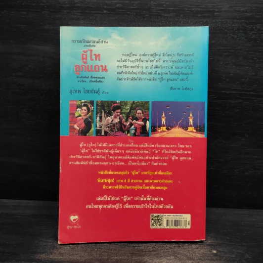 ความเป็นมาคนอีสาน ภาคพิเศษ ผู้ไทลูกแถน - สุเทพ ไชยขันธุ์ รูปที่ 2