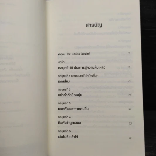10 กลยุทธ์ ฉุดธุรกิจให้ล่มจม - Donald R. Keough รูปที่ 6