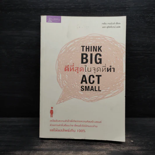 ดีที่สุดในจุดที่ทำ Think Big Act Small - เจสัน เจนนิงส์ รูปที่ 1