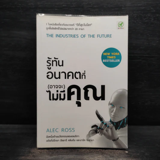 รู้ทันอนาคตที่ (อาจจะ) ไม่มีคุณ - Alec Ross รูปที่ 1