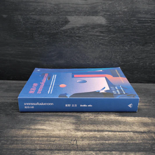 ฆาตกรรมคืนฝนดาวตก - ฮิงาชิโนะ เคโงะ (Keigo Higashino) รูปที่ 3