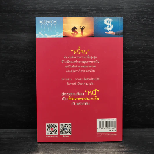 เปลี่ยนหนี้เป็นอิสรภาพทางการเงิน - จักรพงษ์ เมษพันธุ์ รูปที่ 2