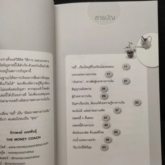 เปลี่ยนหนี้เป็นอิสรภาพทางการเงิน - จักรพงษ์ เมษพันธุ์ รูปที่ 6