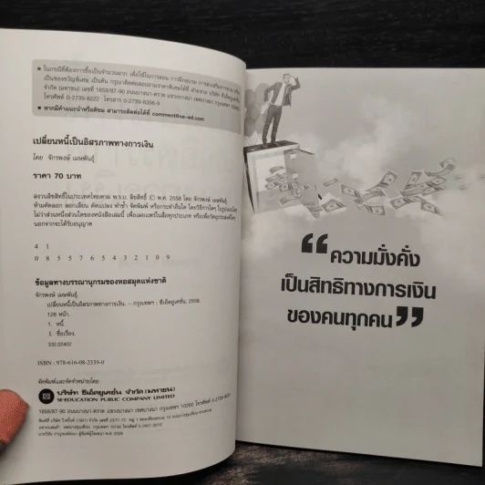 เปลี่ยนหนี้เป็นอิสรภาพทางการเงิน - จักรพงษ์ เมษพันธุ์ รูปที่ 5