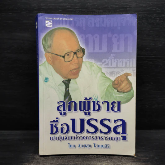 ลูกผู้ชายชื่อบรรลุ เปาบุ้นจิ้นแห่งวงการสาธารณสุข - สันติสุข โสภณสิริ รูปที่ 1