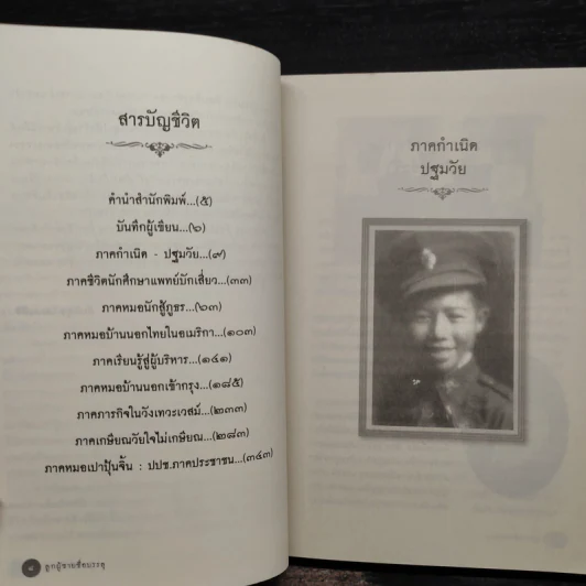 ลูกผู้ชายชื่อบรรลุ เปาบุ้นจิ้นแห่งวงการสาธารณสุข - สันติสุข โสภณสิริ รูปที่ 5