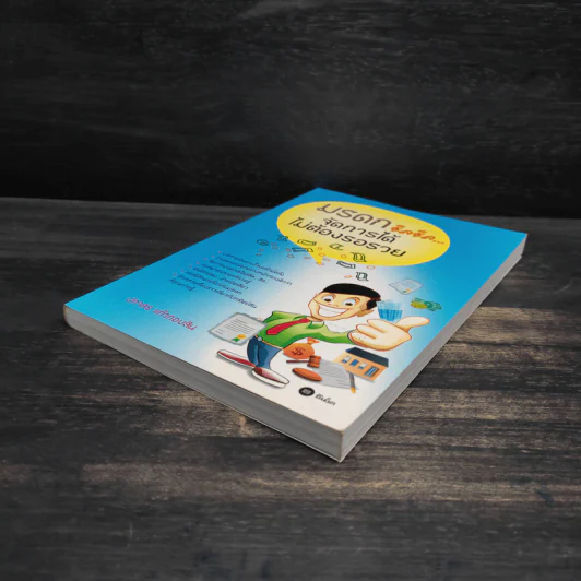 มรดกชิลชิล จัดการได้ไม่ต้องรอรวย - ปภาสร แก้วกอบสิน รูปที่ 4