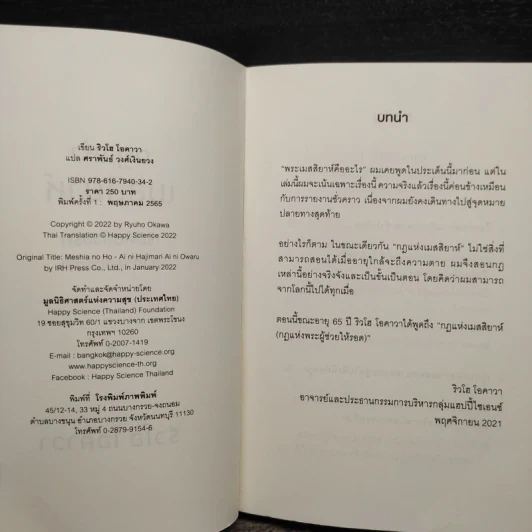 กฎแห่งเมสสิยาห์ - ริวโฮ โอคาวา รูปที่ 5
