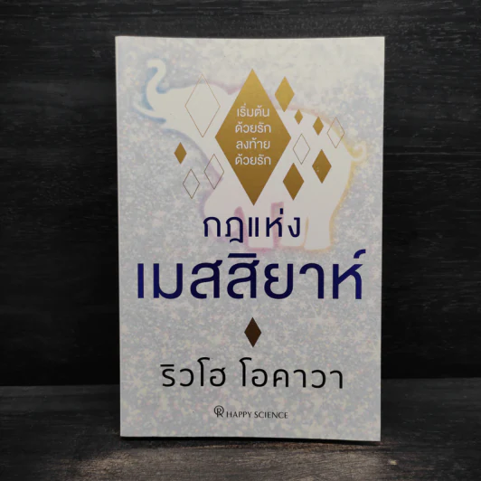 กฎแห่งเมสสิยาห์ - ริวโฮ โอคาวา รูปที่ 1