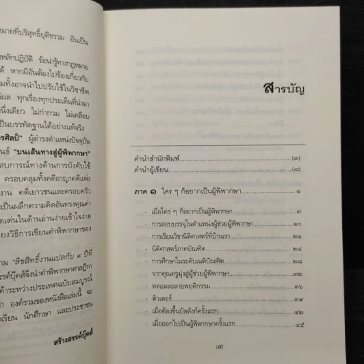 บนเส้นทางสู่ผู้พิพากษา - สาโรจน์ เกษมถาวรศิลป์ รูปที่ 6
