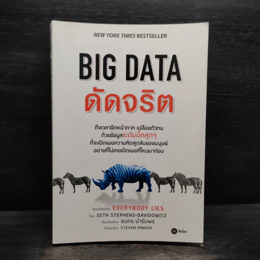 Big Data ดัดจริต - SETH STEPHENS-DAVIDOWITZ รูปที่ 1