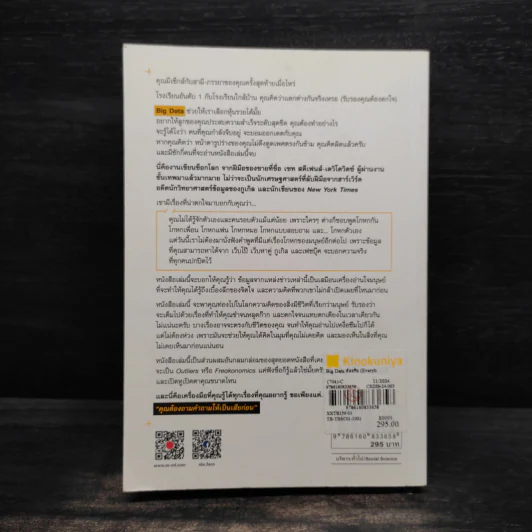 Big Data ดัดจริต - SETH STEPHENS-DAVIDOWITZ รูปที่ 2