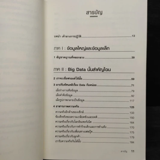 Big Data ดัดจริต - SETH STEPHENS-DAVIDOWITZ รูปที่ 6