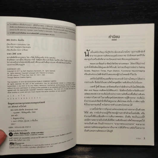 Big Data ดัดจริต - SETH STEPHENS-DAVIDOWITZ รูปที่ 5