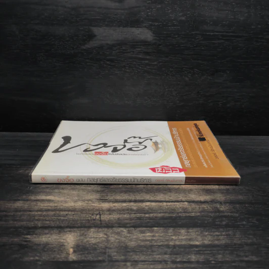 ขงจื๊อ ฉบับ กลยุทธ์และจริยธรรมนักบริหาร - อดุลย์ รัตนมั่นเกษม รูปที่ 3